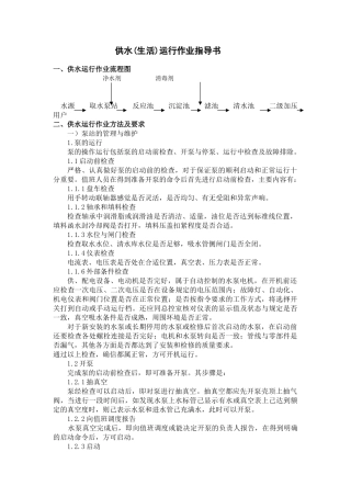 供水运行作业指导书