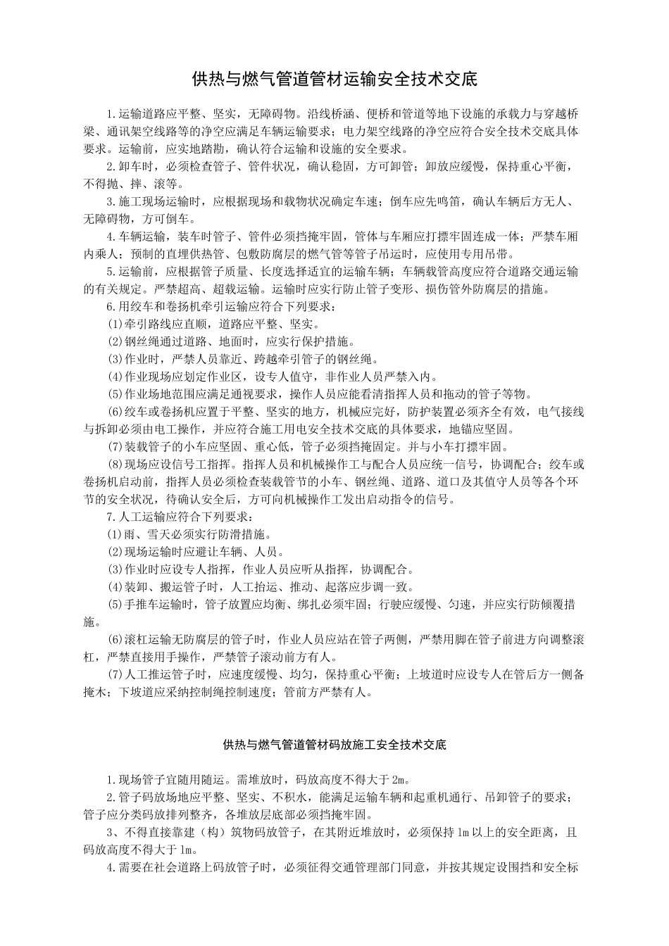 供热与燃气管道管材吊运施工安全技术交底-_第1页