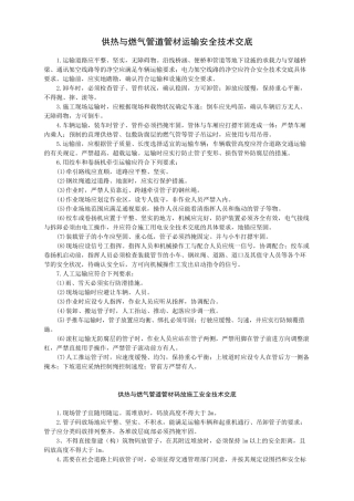 供热与燃气管道管材吊运施工安全技术交底-