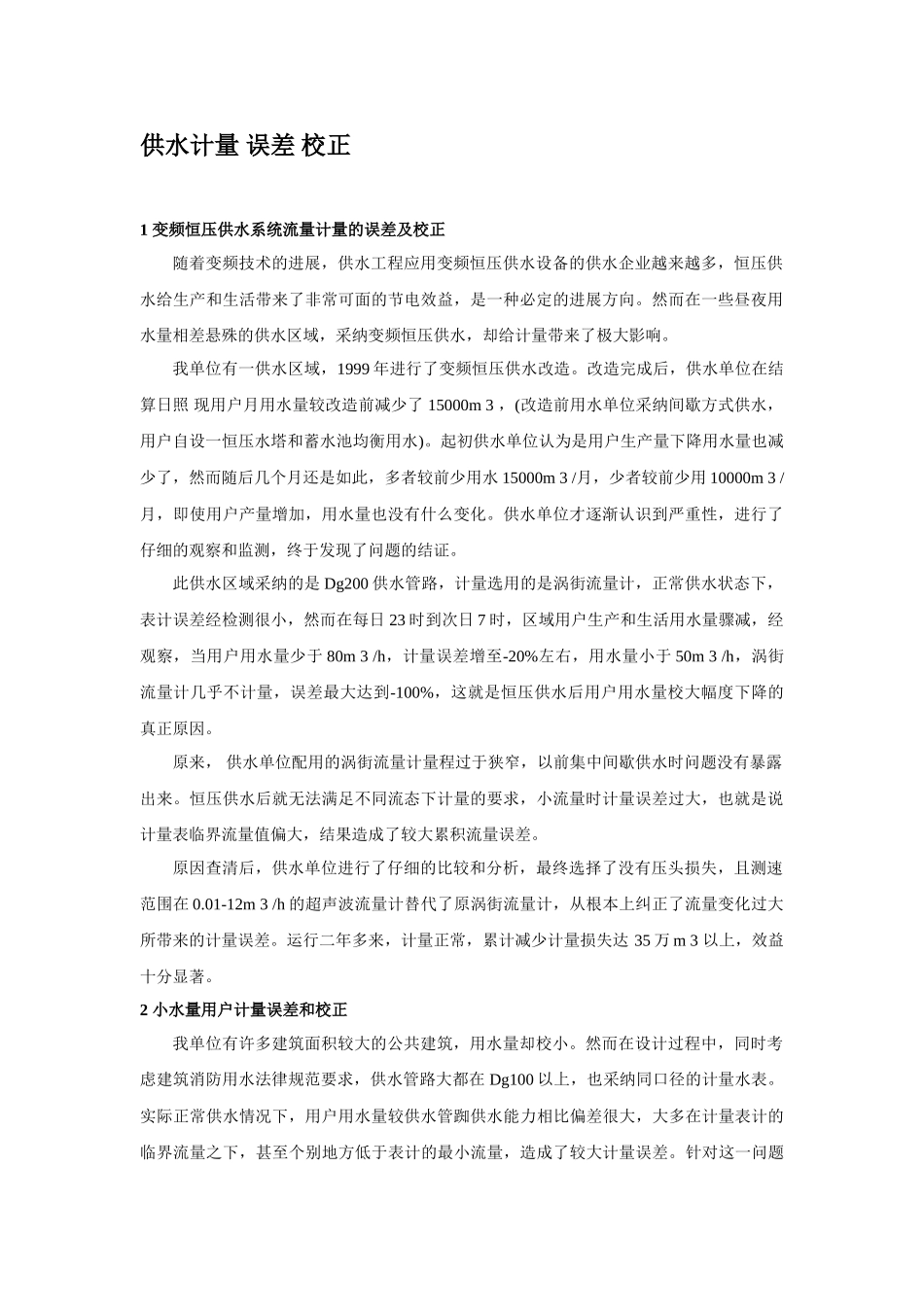 供水计量误差校正p_第1页