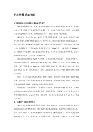 供水计量误差校正p