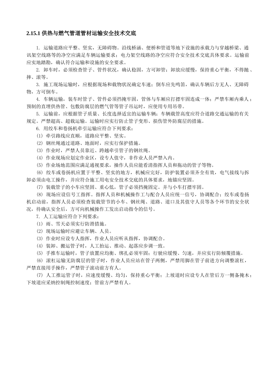 供热与燃气管道管材运输安全技术交底_第1页