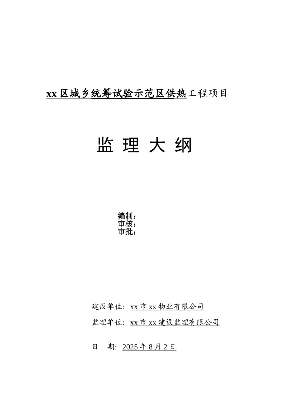 供热厂房工程项目监理大纲ser_第1页