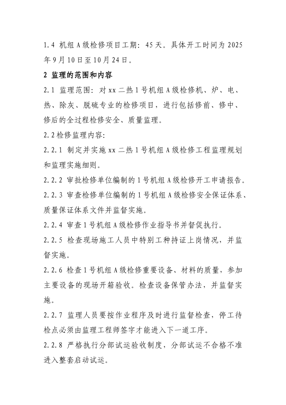供热工程机组检修监理规划_第2页