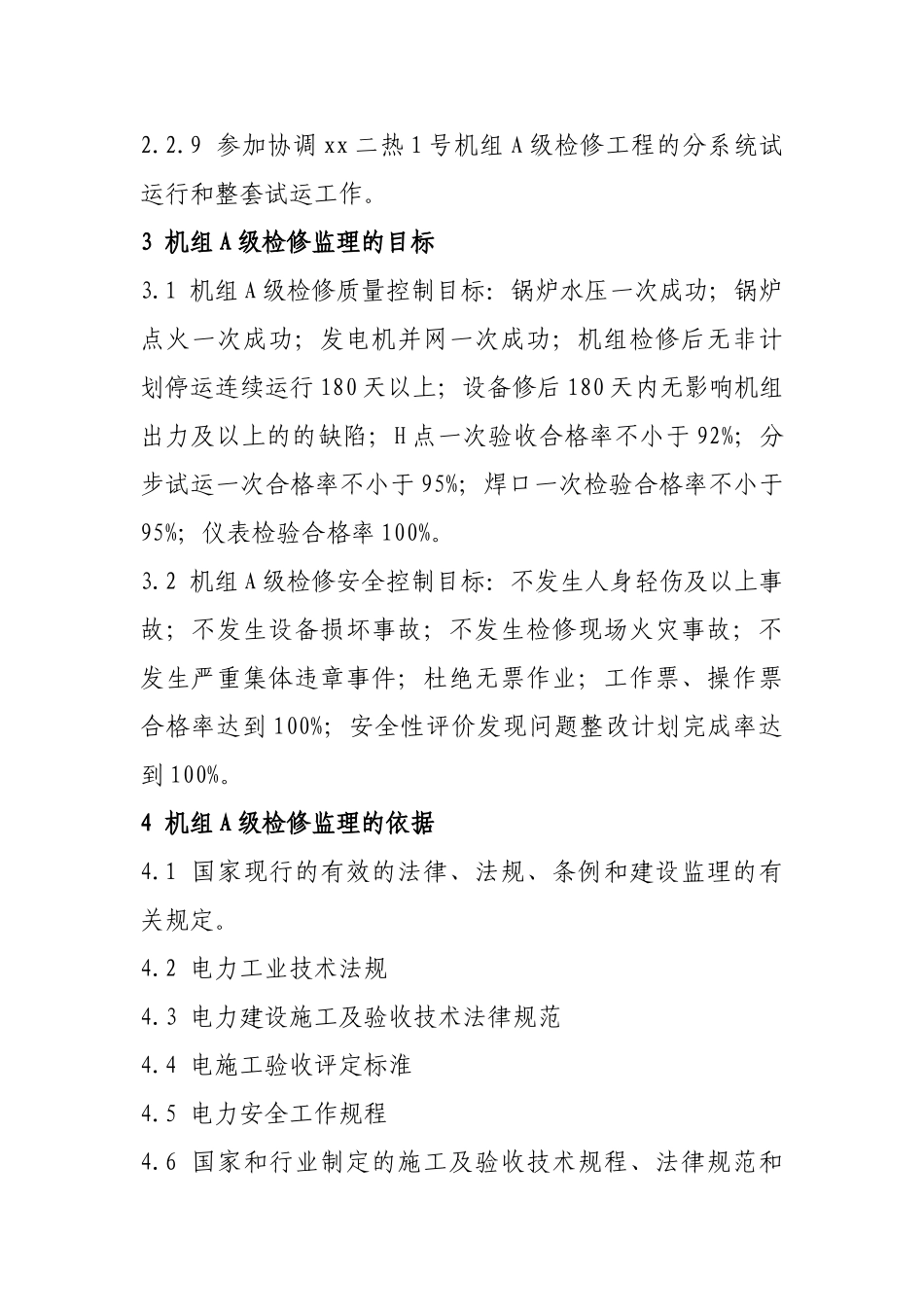 供热工程机组检修监理规划_第3页