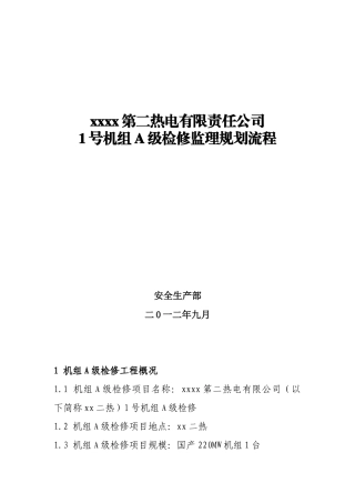 供热工程机组检修监理规划