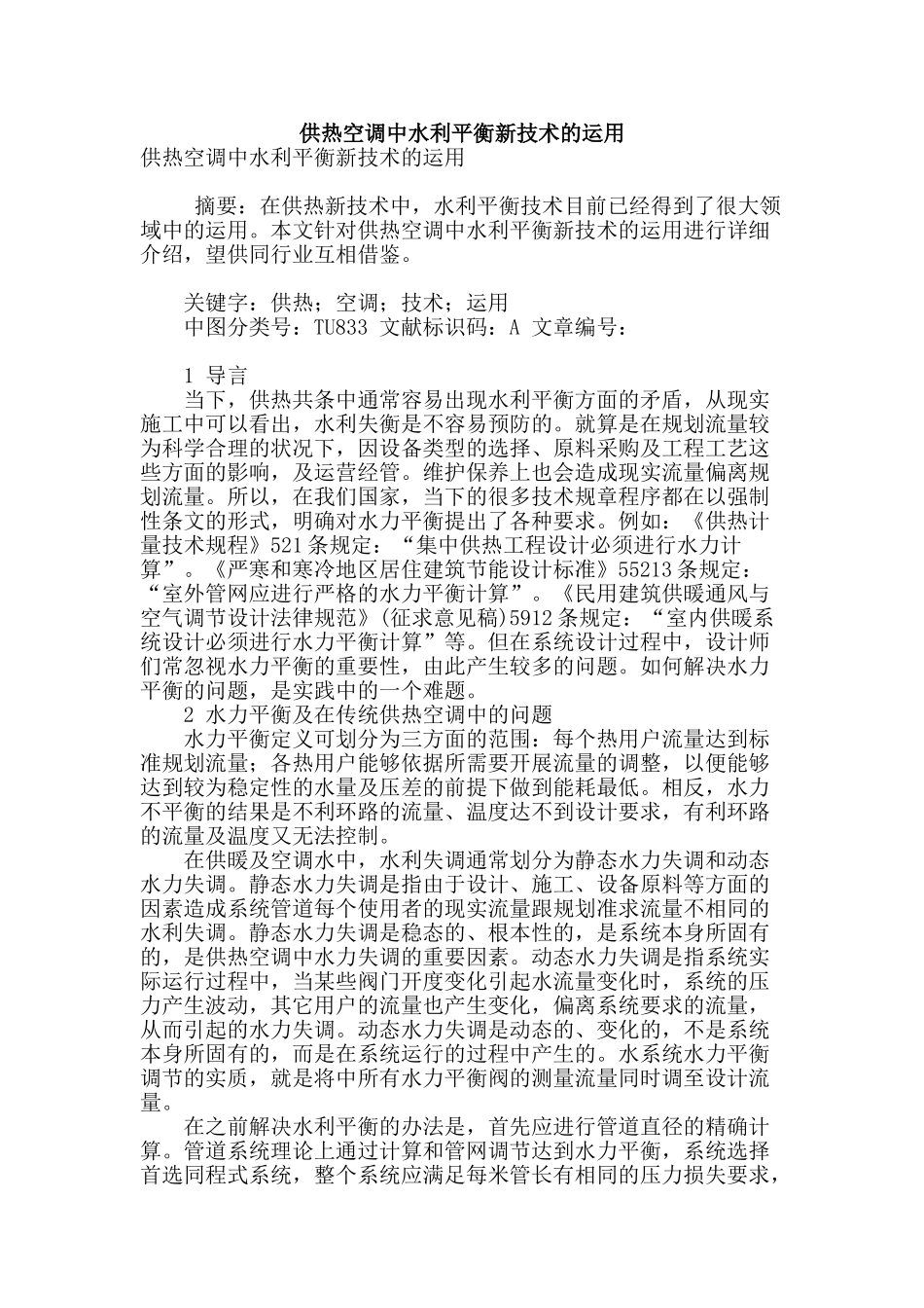 供热空调中水利平衡新技术的运用_第1页