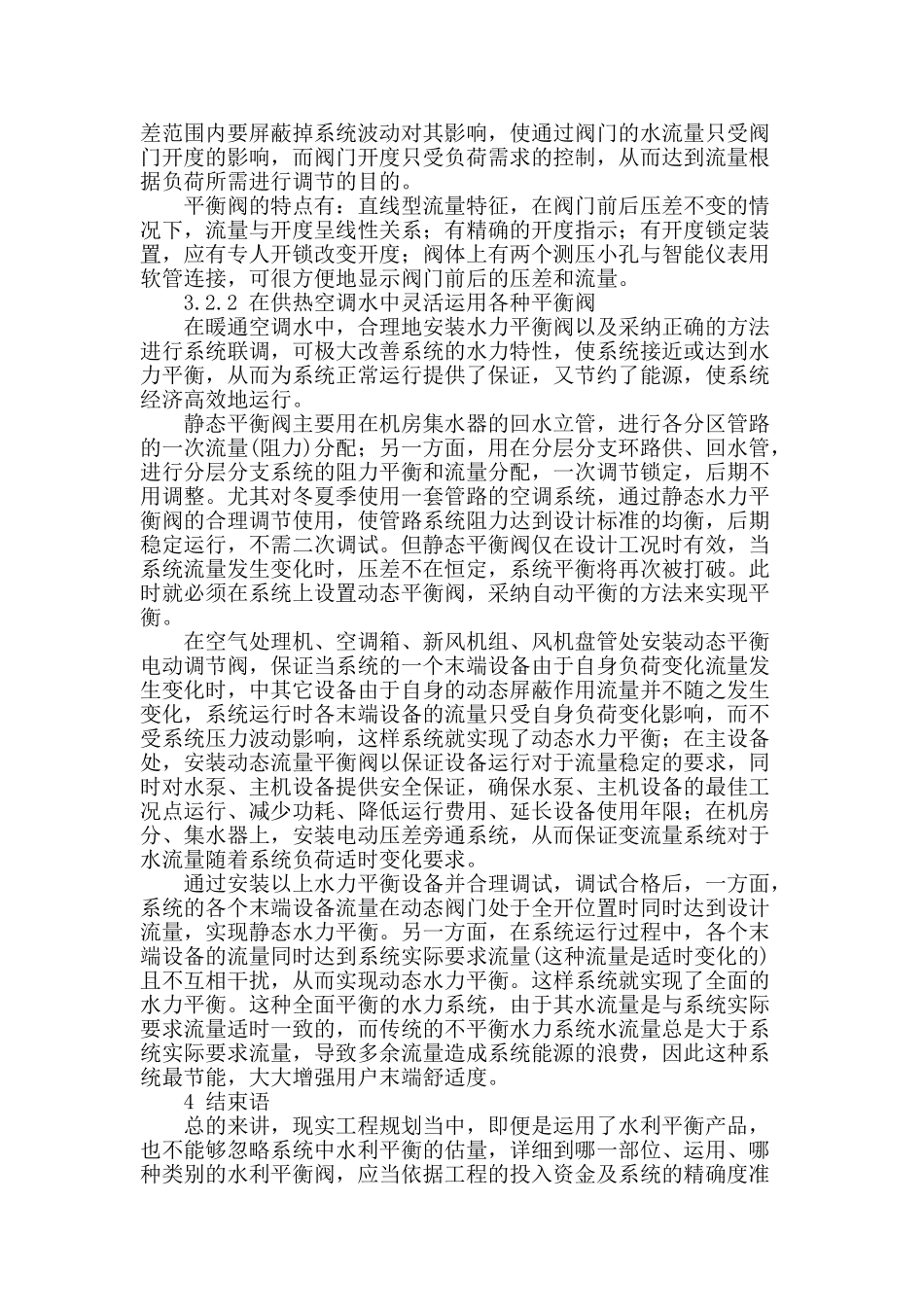 供热空调中水利平衡新技术的运用_第3页