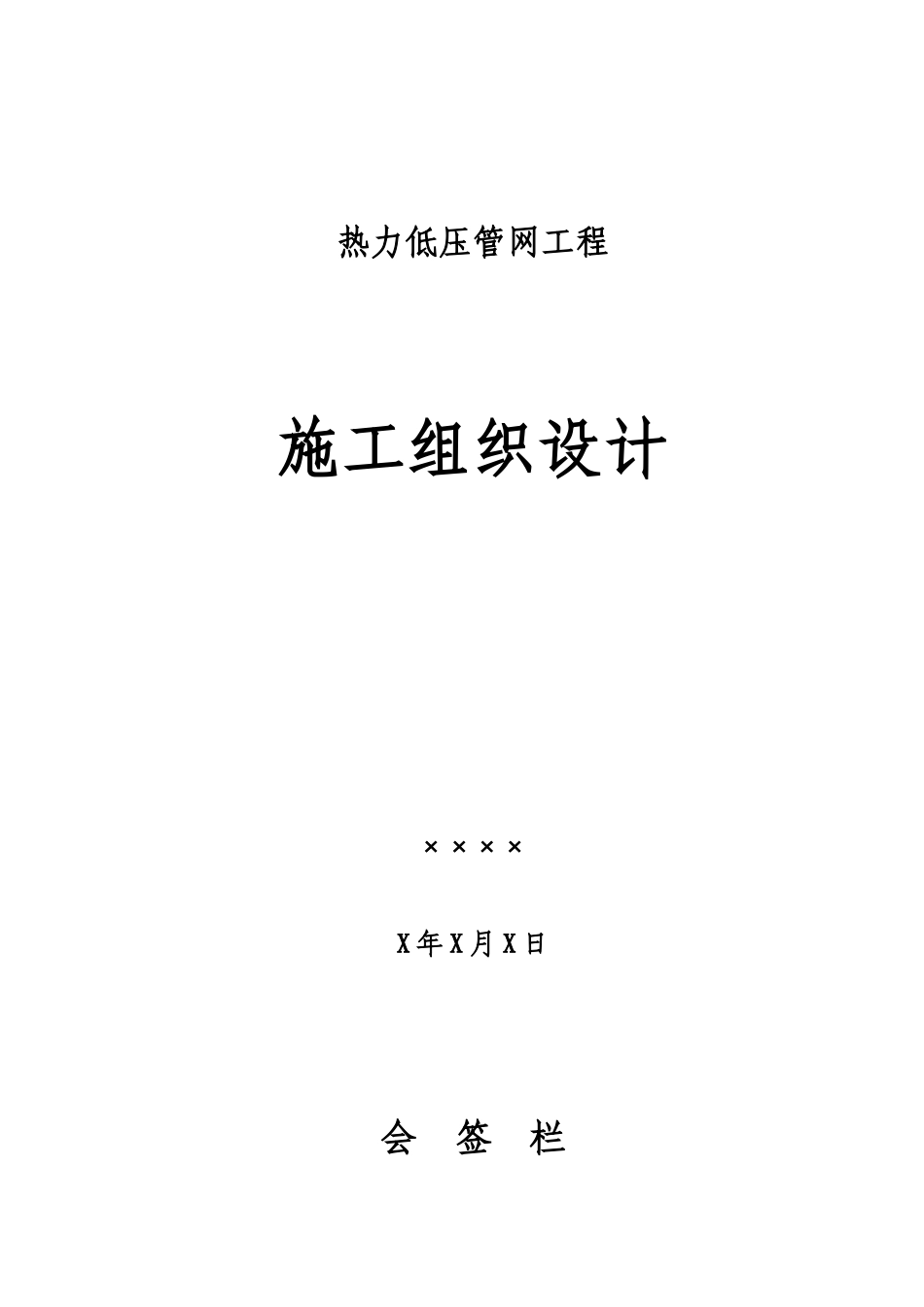 供热管线施工组织设计_第1页