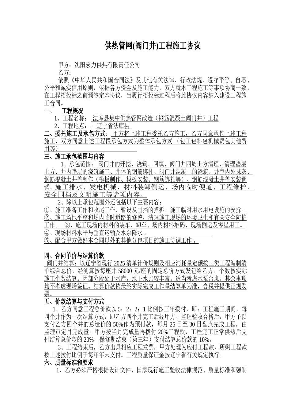 供热管网工程施工协议_第1页