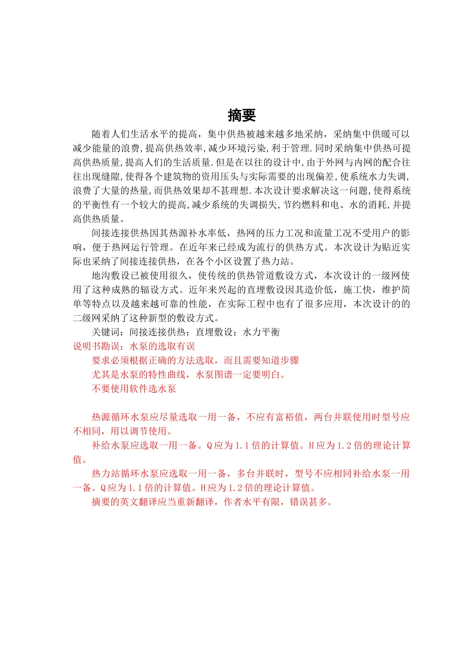 供热外网毕业设计说明书_第1页