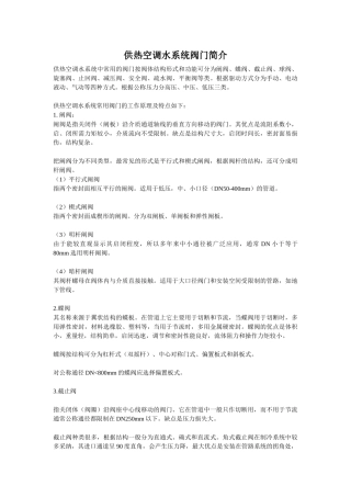 供热空调水系统阀门简介