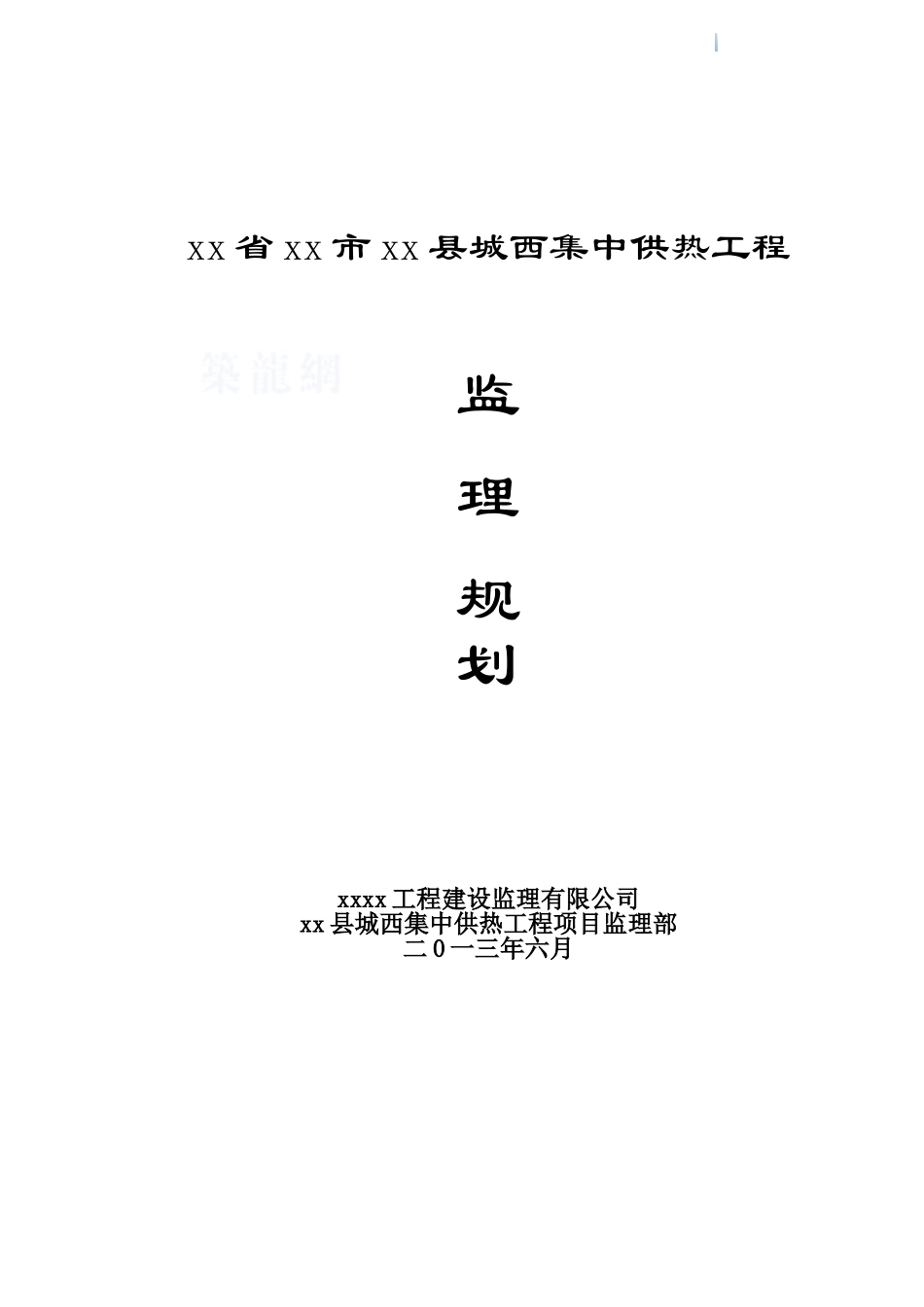 供热工程监理规划-130页_第1页