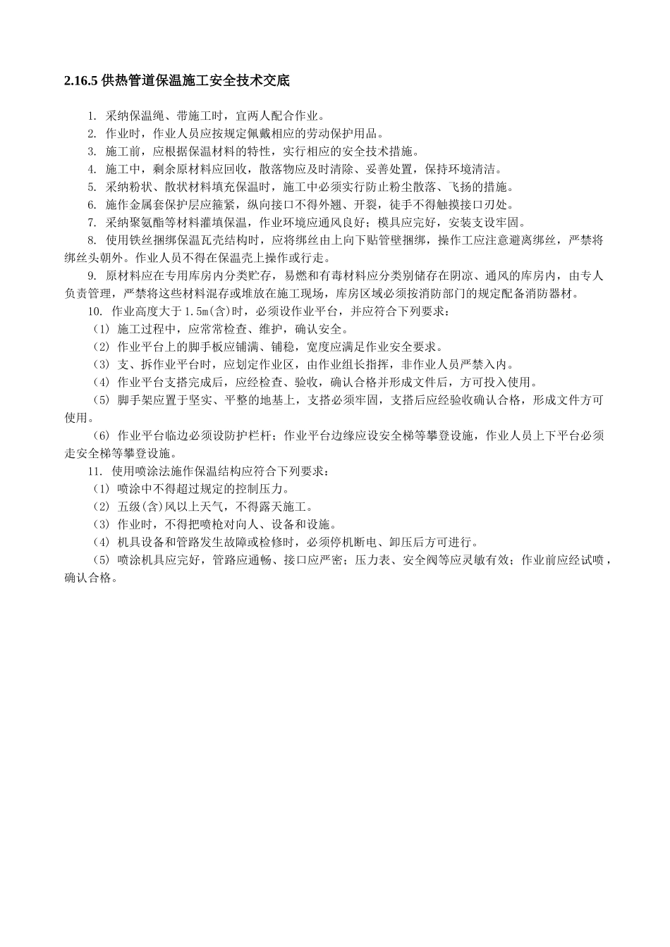 供热管道保温施工安全技术交底_第1页