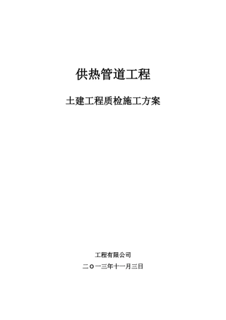 供热管道工程土建质检方案