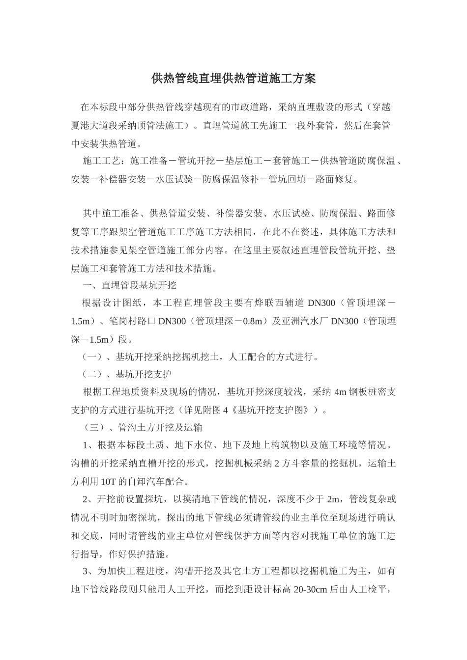 供热管线直埋供热管道施工方案_第1页