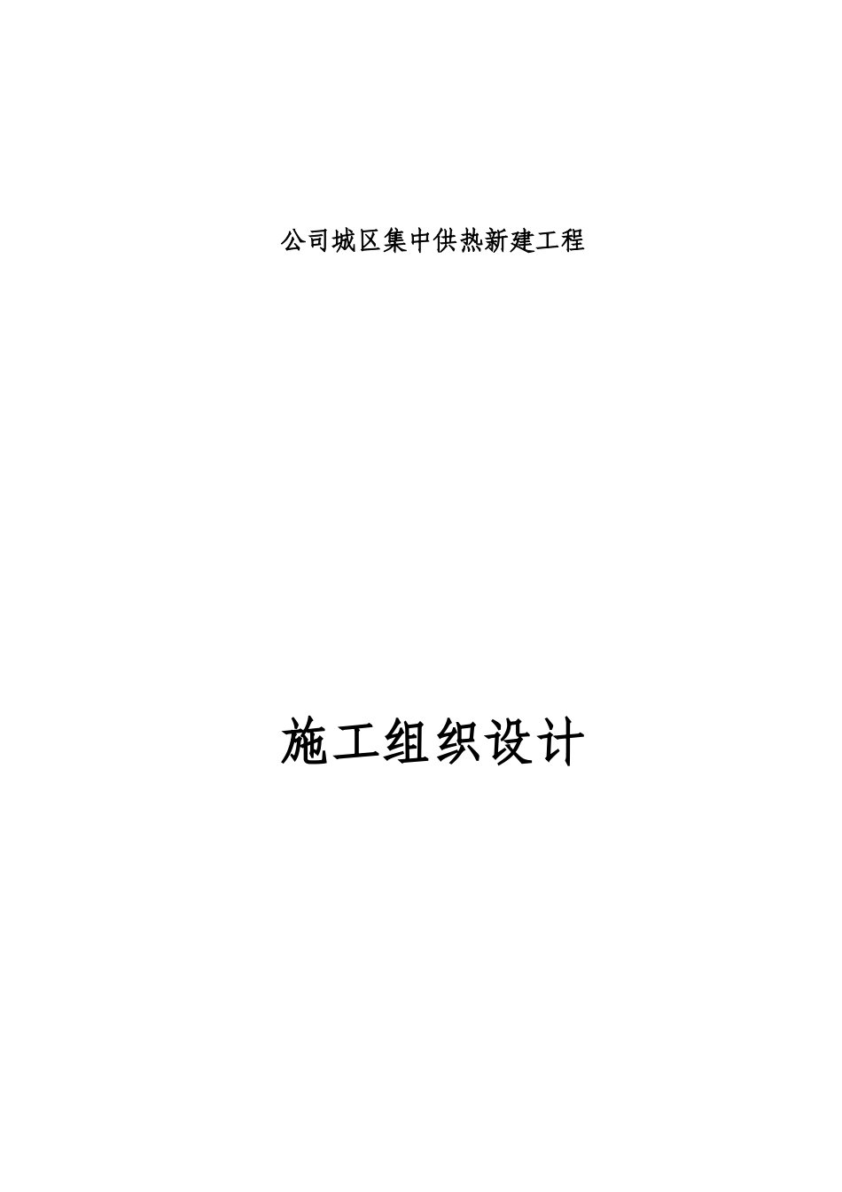 供热管道施工组织设计方案34页_第1页