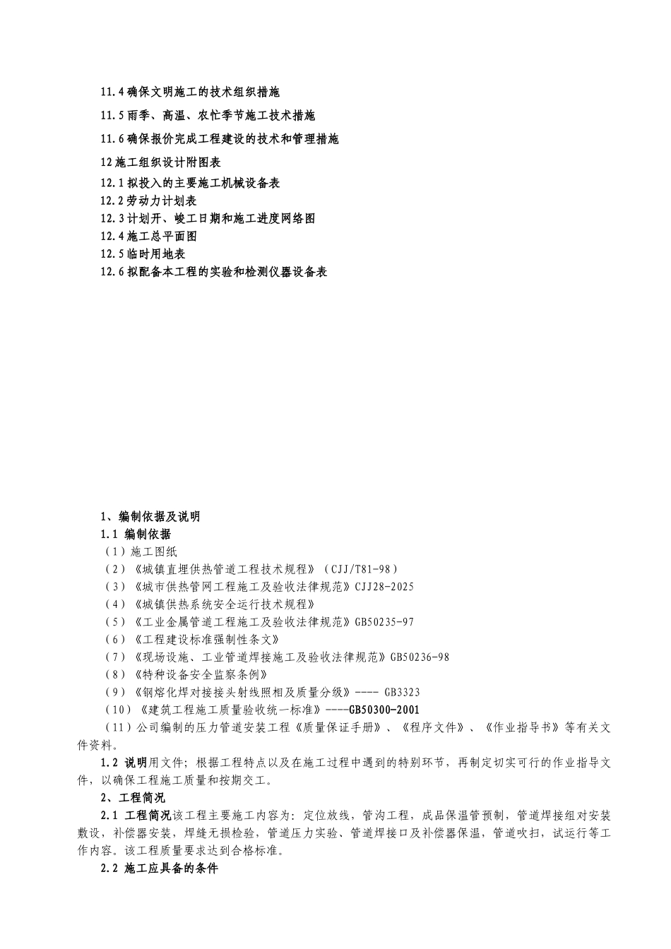 供热管道施工组织设计方案34页_第3页