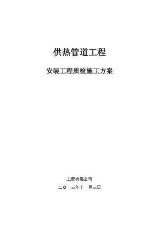 供热管道工程安装质检方案