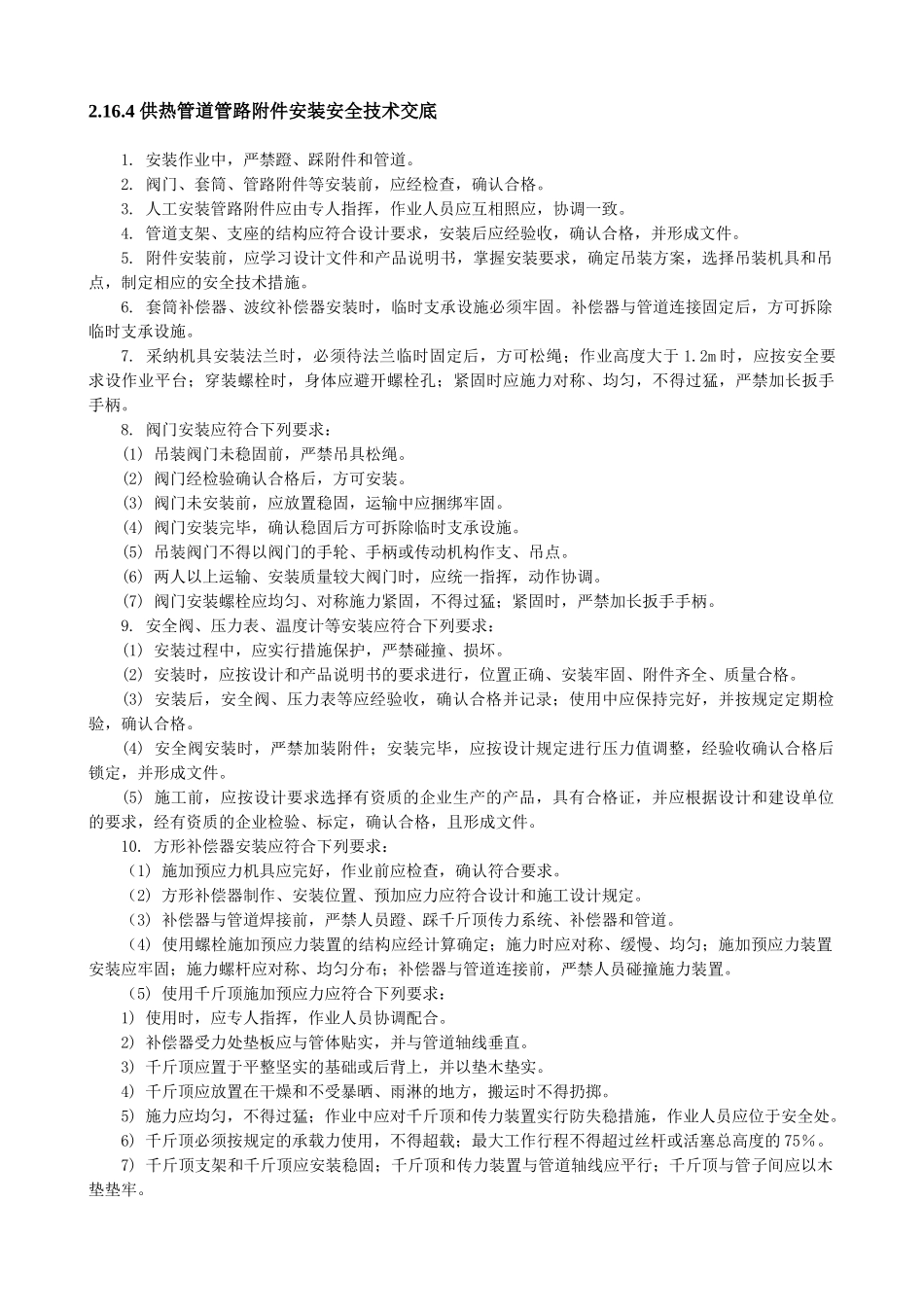 供热管道管路安装安全技术交底_第1页