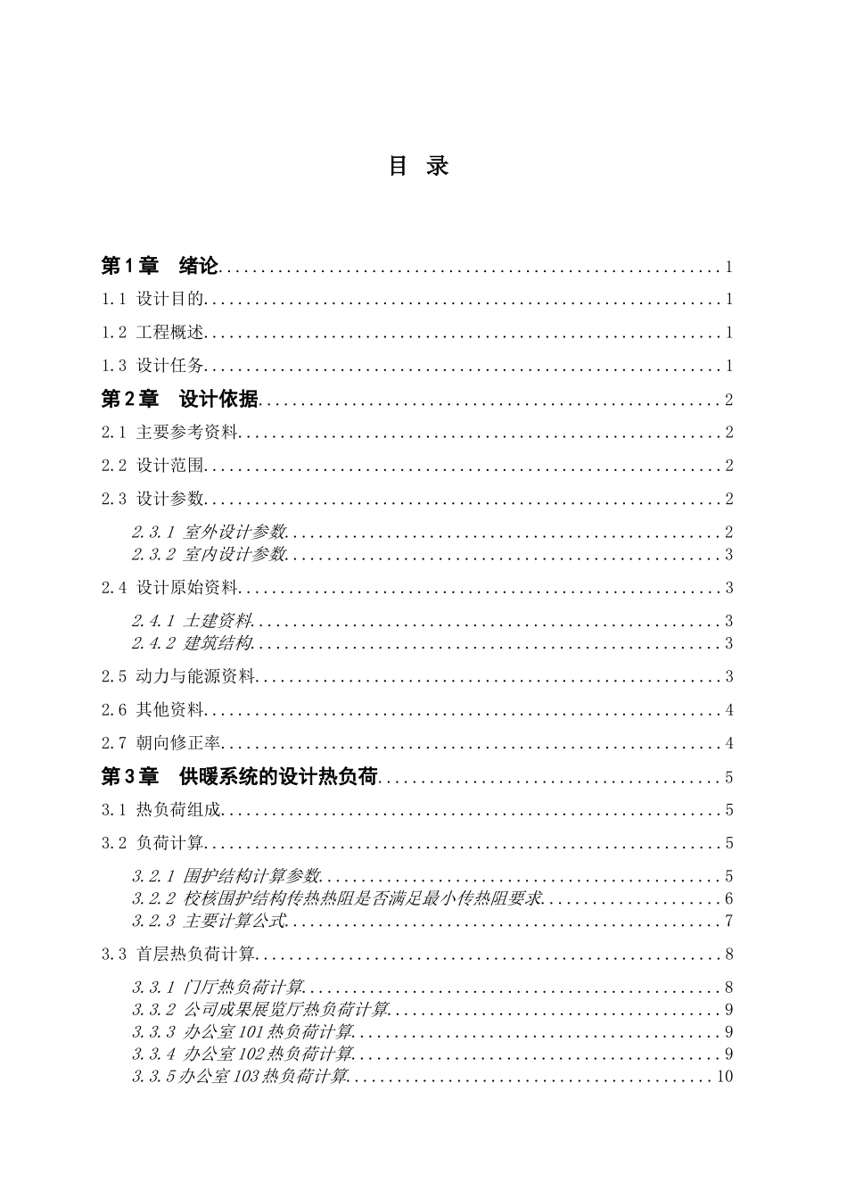 供热课程设计计算说明书_第1页