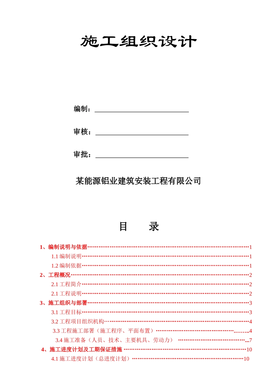 供热节能改造项目三标段施工组织设计封皮_第2页
