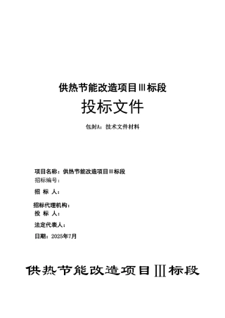 供热节能改造项目三标段施工组织设计封皮