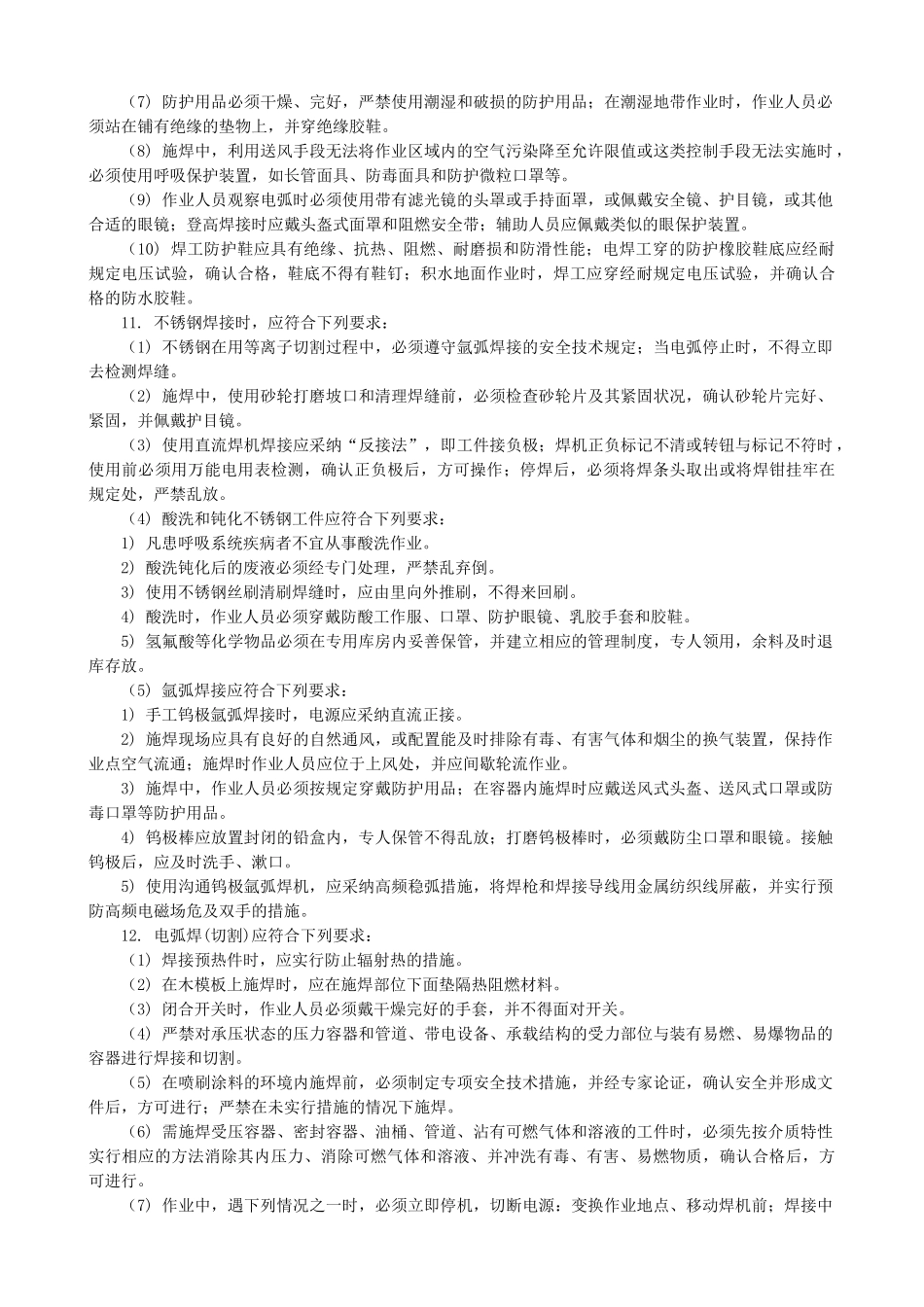 供热管道焊接施工安全技术交底_第2页