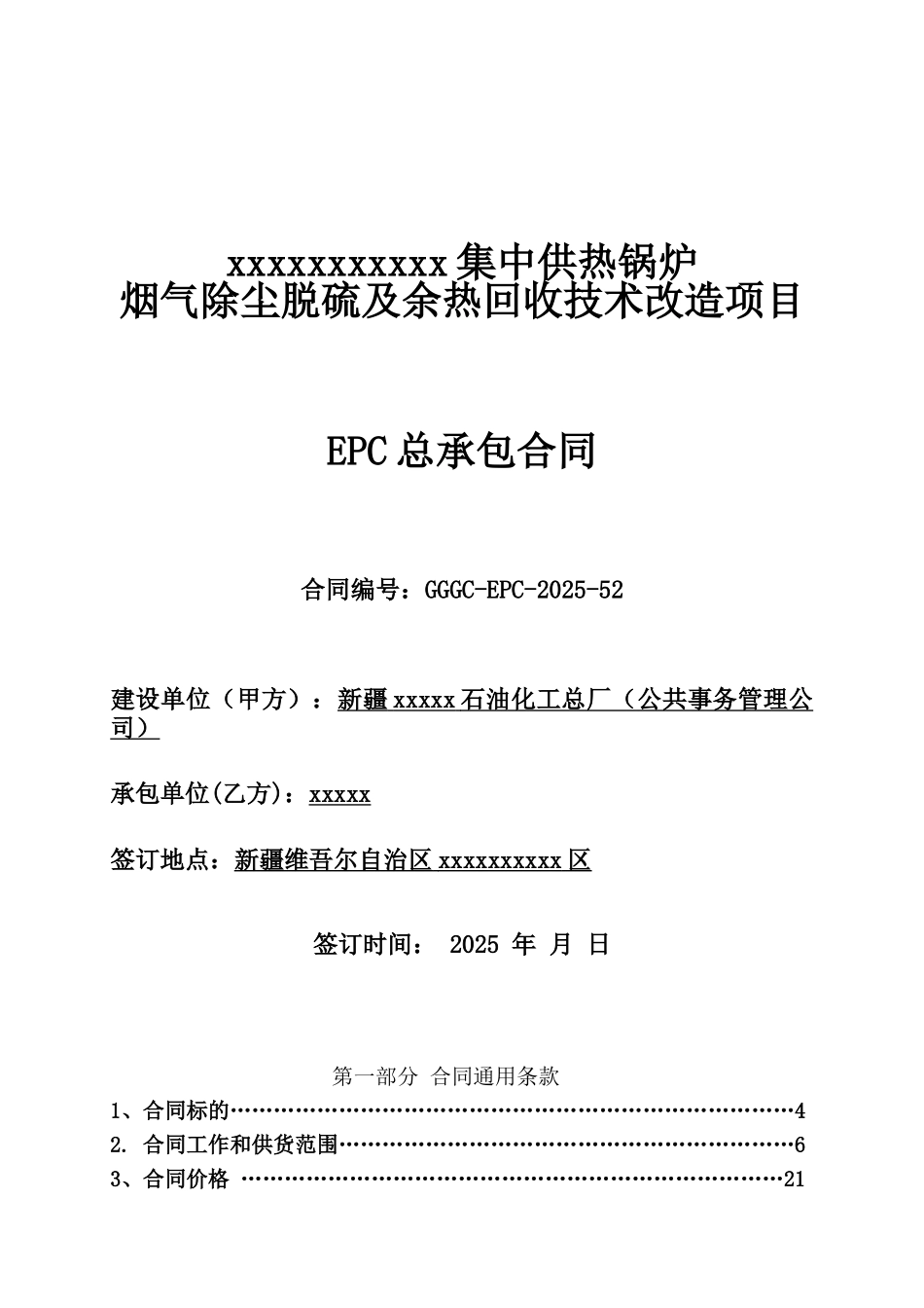 供热锅炉除尘脱硫epc总承包合同_第1页