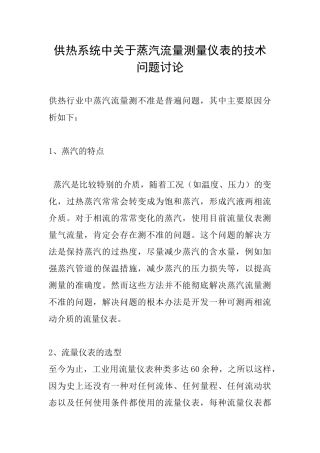 供热系统中关于蒸汽流量测量仪表的技术问题讨论