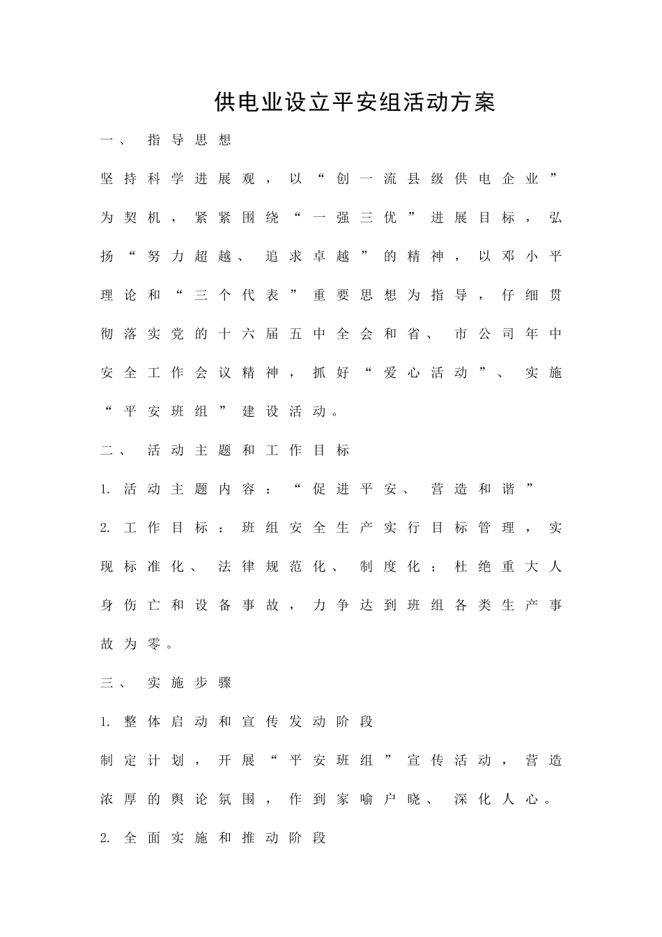 供电业设立平安组活动方案精品策划方案_第1页
