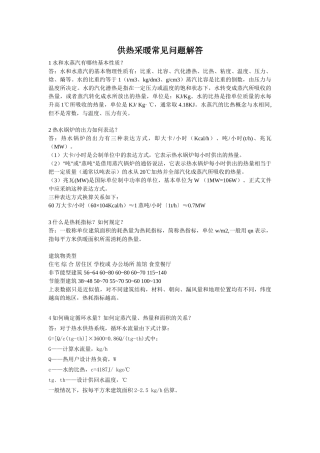 供热采暖常见问题解答