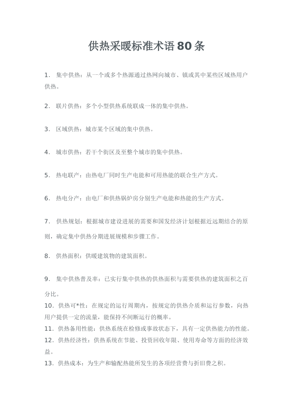 供热采暖标准术语80条_第1页