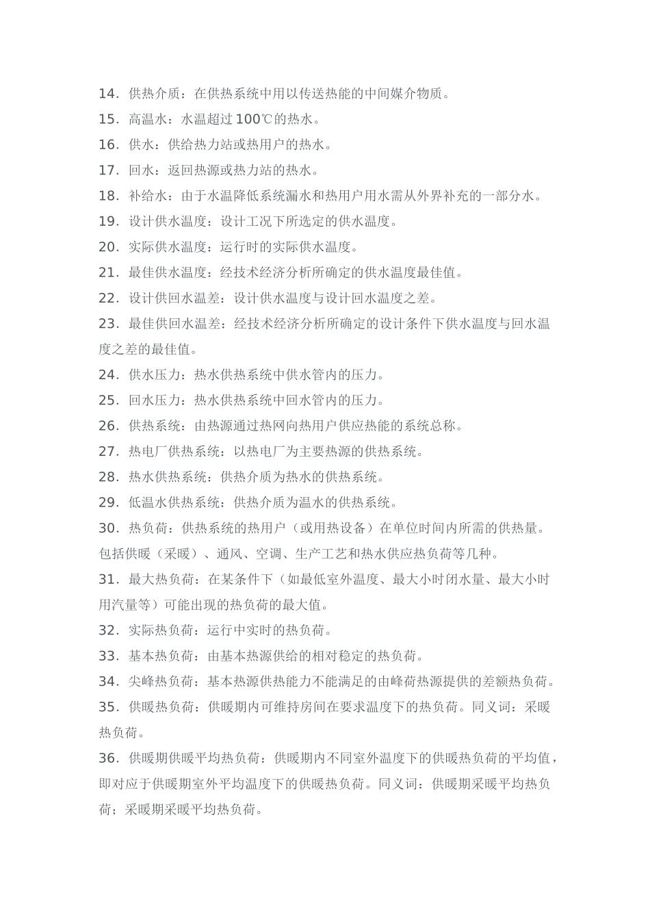 供热采暖标准术语80条_第2页