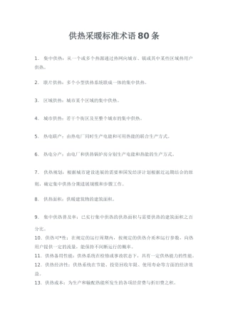 供热采暖标准术语80条