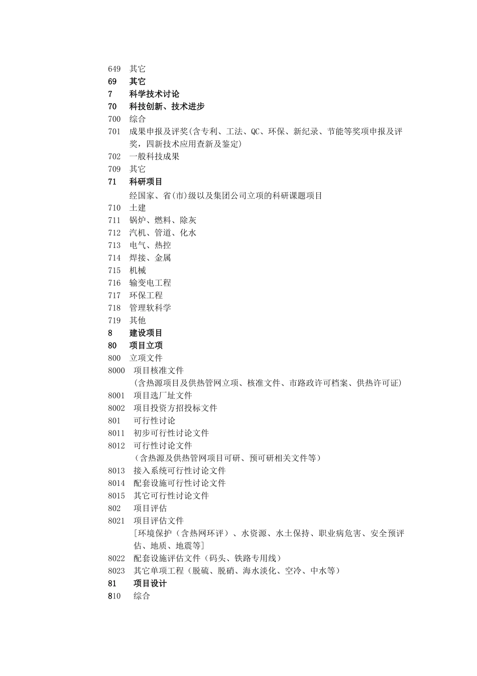 供热项目档案6-9大类分类表_第2页