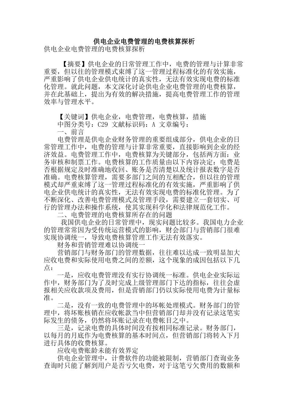 供电企业电费管理的电费核算探析_第1页