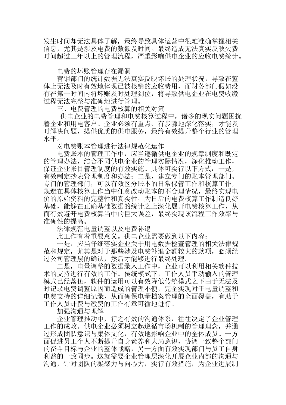 供电企业电费管理的电费核算探析_第2页