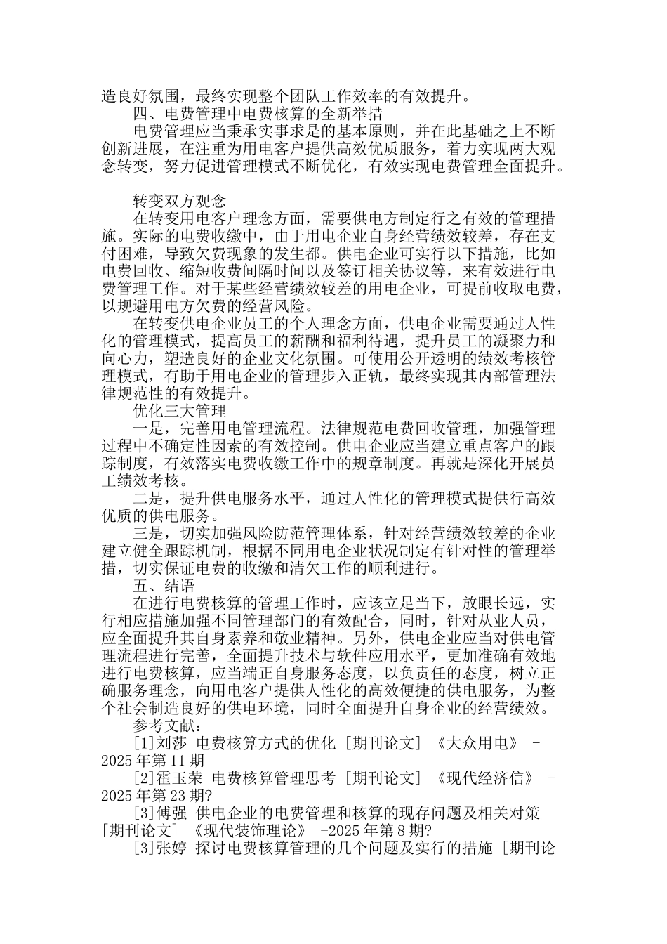 供电企业电费管理的电费核算探析_第3页