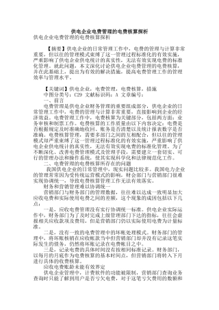 供电企业电费管理的电费核算探析