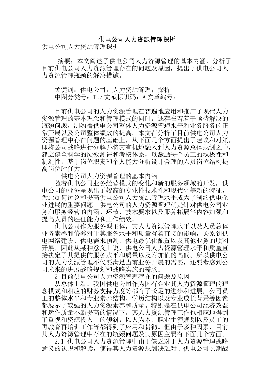 供电公司人力资源管理探析_第1页
