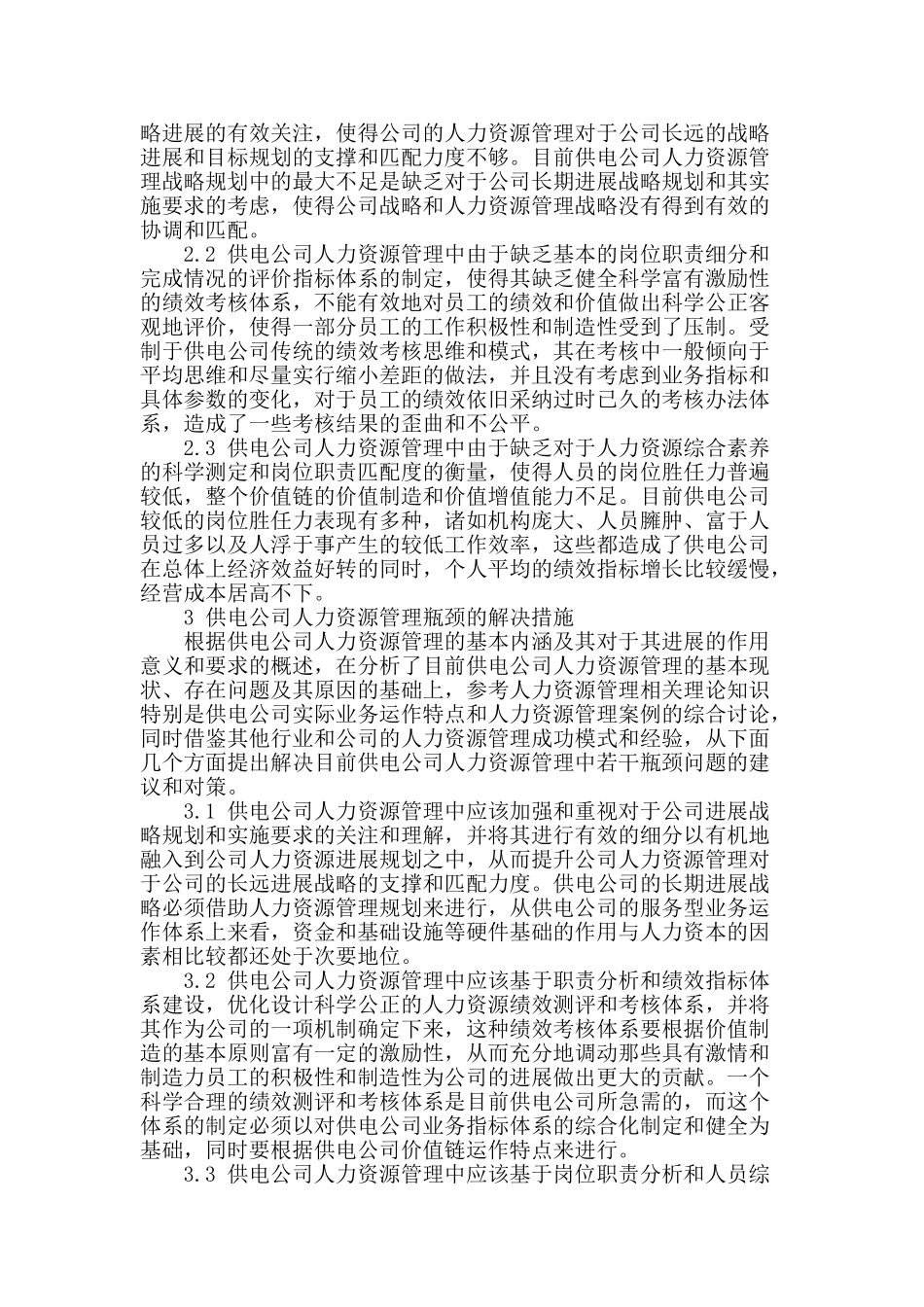 供电公司人力资源管理探析_第2页
