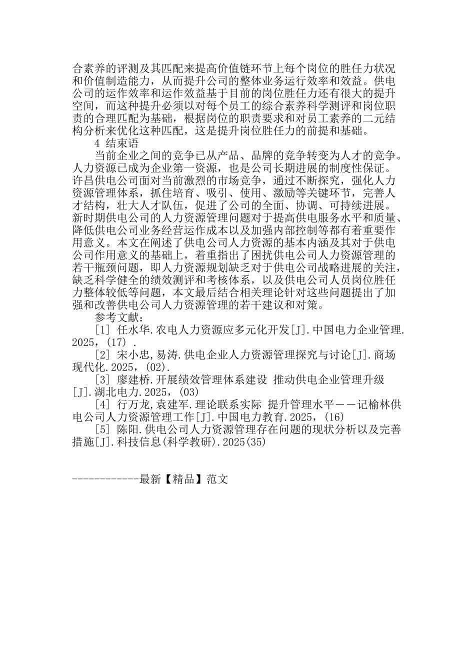 供电公司人力资源管理探析_第3页