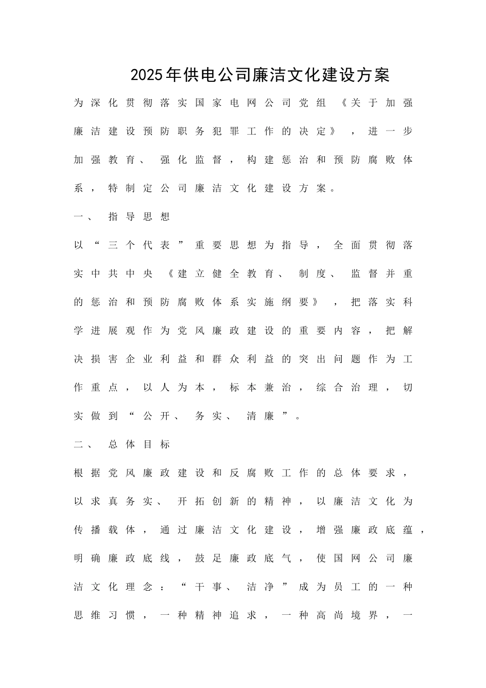 供电公司廉洁文化建设方案精品策划方案_第1页