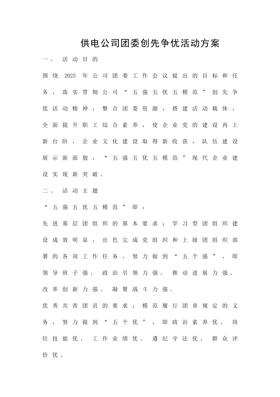 供电公司团委创先争优活动方案精品策划方案_第1页