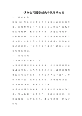 供电公司团委创先争优活动方案精品策划方案