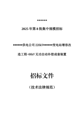 供电公司变电站无功补偿招标文件