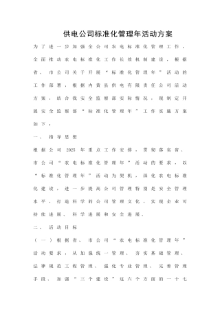 供电公司标准化管理年活动方案精品策划方案