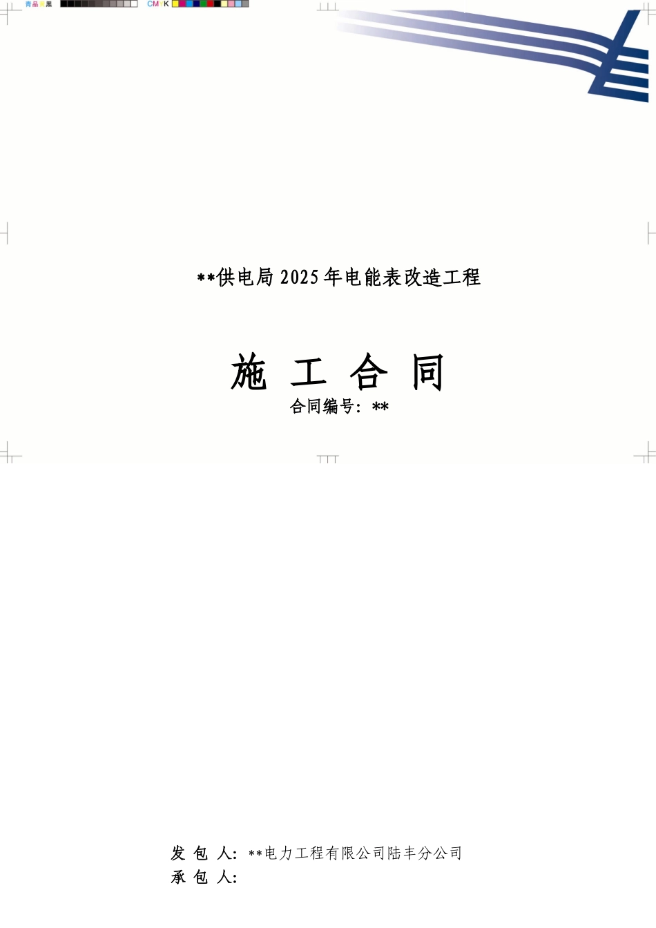 供电局2025年配变低压计量改造工程施工劳务合同_第1页