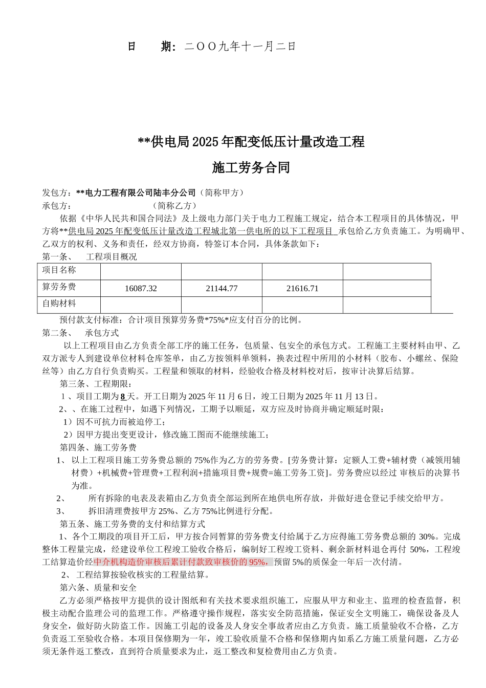 供电局2025年配变低压计量改造工程施工劳务合同_第2页